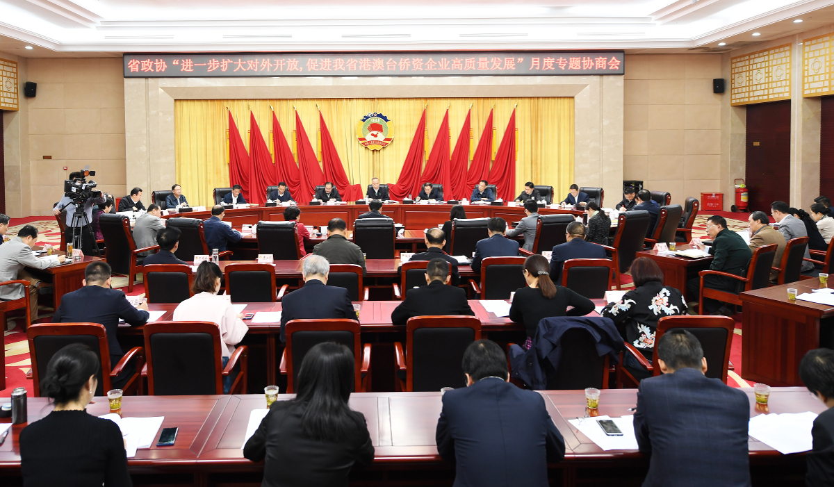 a1.10月30日，省政協(xié)召開“進(jìn)一步擴(kuò)大對(duì)外開放，促進(jìn)我省港澳臺(tái)僑資企業(yè)高質(zhì)量發(fā)展”月度專題協(xié)商會(huì)。（張璨龍／攝）.jpg