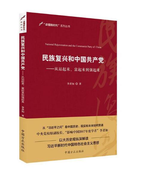 5民族復(fù)興和中國共產(chǎn)黨——從站起來、富起來到強(qiáng)起來.jpg