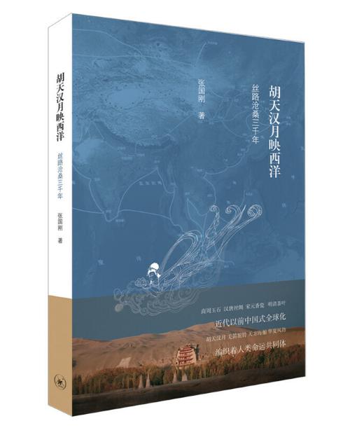 10胡天漢月映西洋：絲路滄桑三千年.jpg
