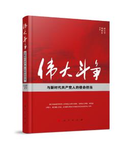 圖片2 偉大斗爭與新時代共產(chǎn)黨人的使命擔(dān)當(dāng).jpg