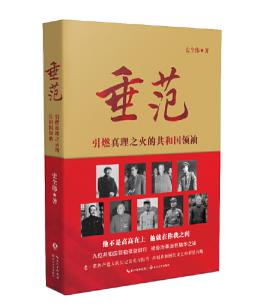 圖片15 垂范——引燃真理之火的共和國領(lǐng)袖.jpg