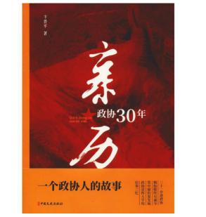 圖片17 親歷政協(xié)30年.jpg
