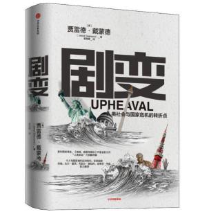 圖片18 劇變：人類社會與國家危機(jī)的轉(zhuǎn)折點(diǎn).jpg