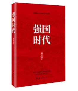 圖片1 強(qiáng)國時代.jpg