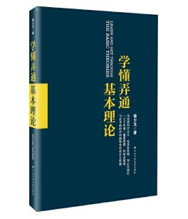 圖片7 學(xué)懂弄通基本理論.jpg