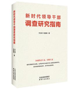圖片8 新時代領(lǐng)導(dǎo)干部調(diào)查研究指南.jpg