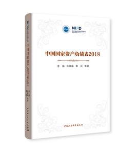 圖片13 中國國家資產(chǎn)負(fù)債表（2018）.jpg
