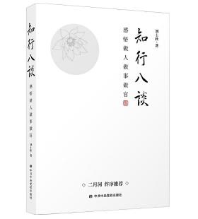 圖片21 知行八談：感悟做人做事做官.jpg