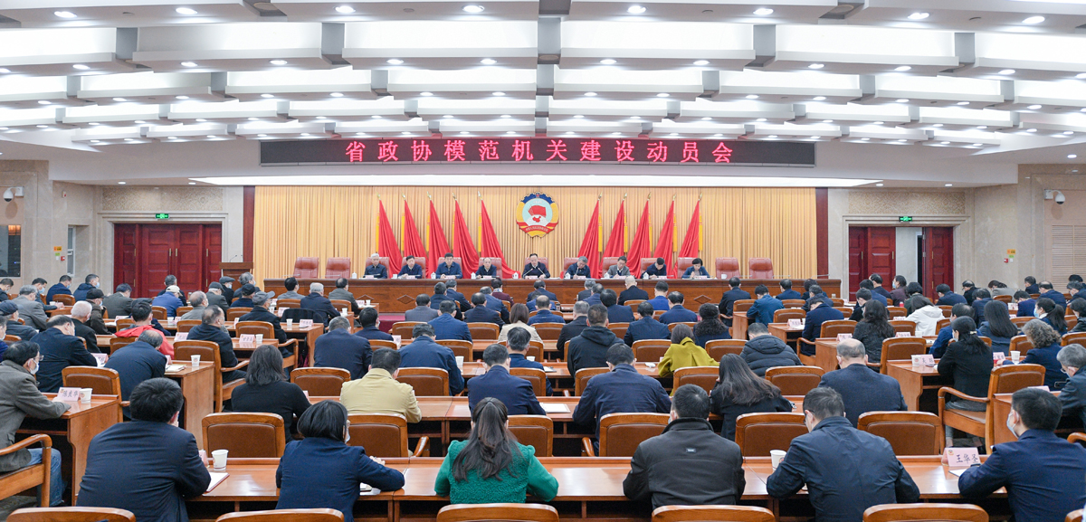 3月31日，省政協(xié)模范機關(guān)建設(shè)動員會.jpg