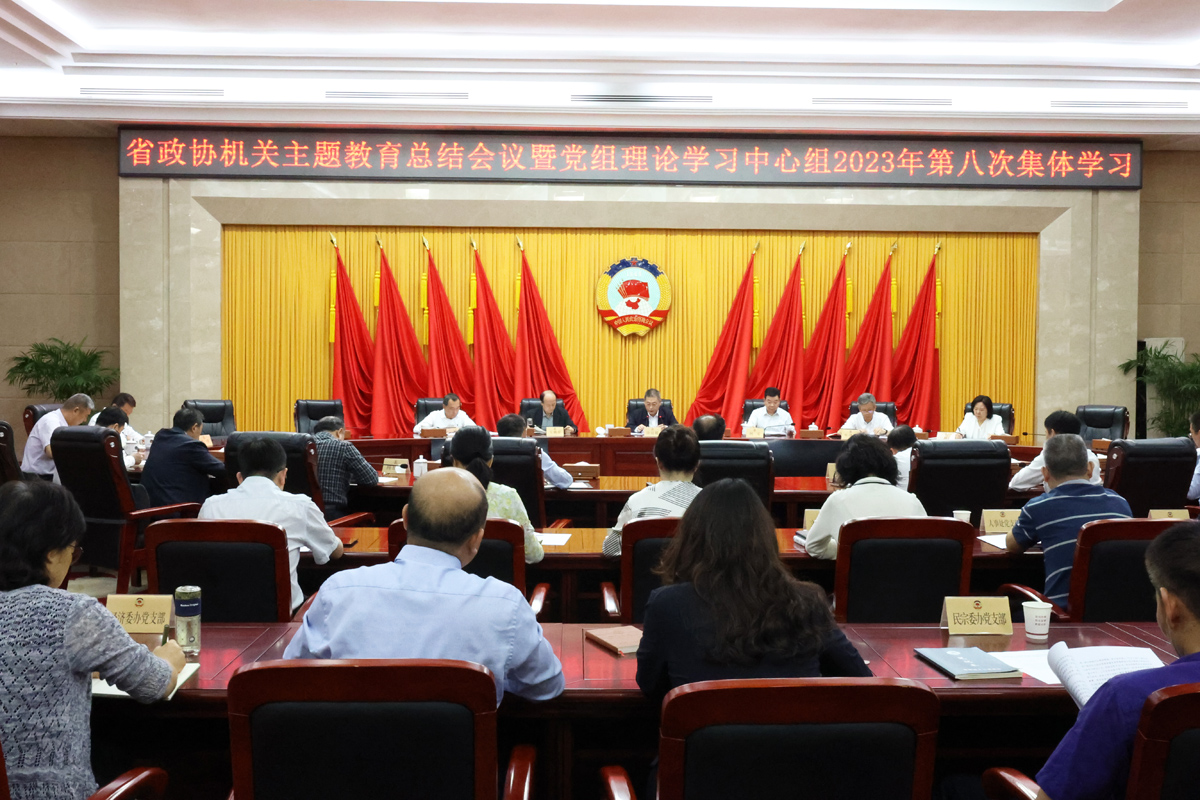 1____9月21日，省政協(xié)機關(guān)舉行主題教育總結(jié)會議暨黨組理論學(xué)習中心組第八次集體學(xué)習.JPG