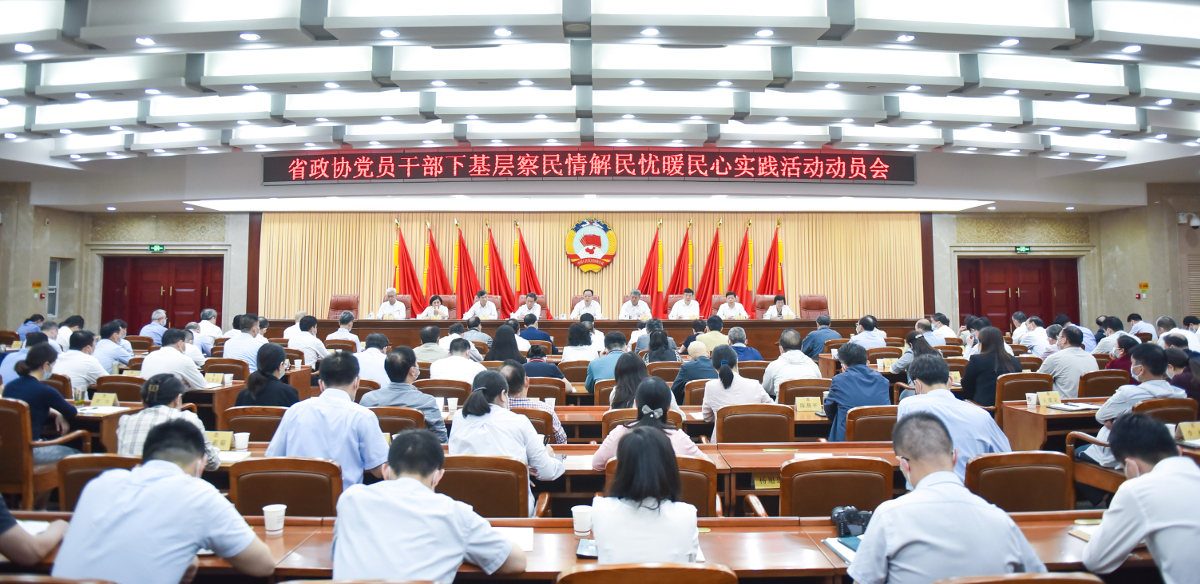 2022年5月23日，省政協(xié)召開黨員干部“下基層、察民情、解民憂、暖民心”實踐活動動員會.jpg