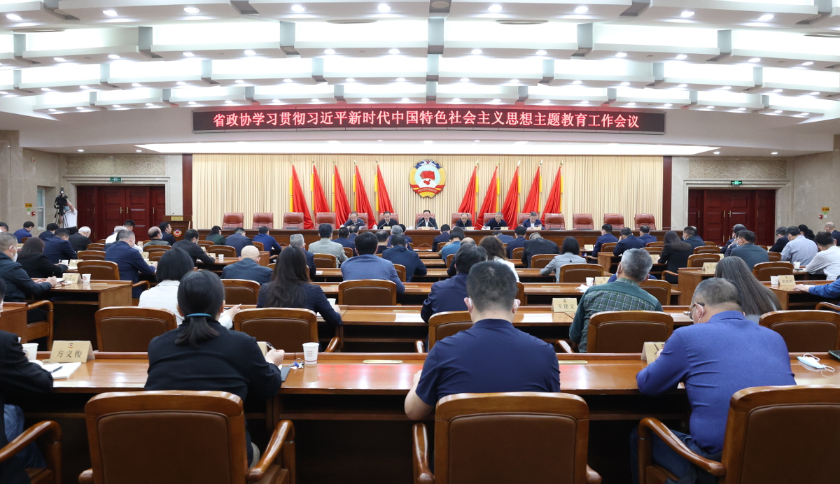 第1張：2023年4月14日，省政協(xié)召開學習貫徹習近平新時代中國特色社會主義思想主題教育工作會議.jpg
