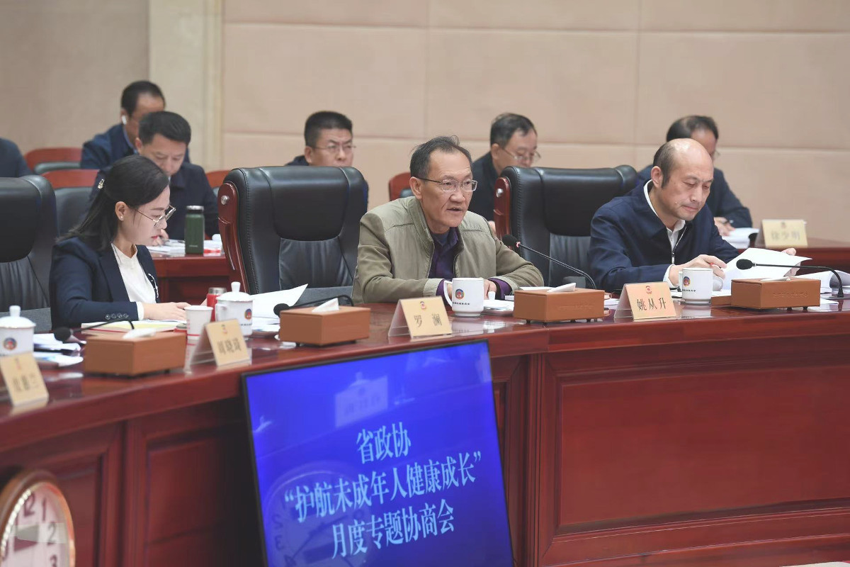 10月23日，省政協(xié)召開“護航未成年人健康成長”月度專題協(xié)商會。.jpg