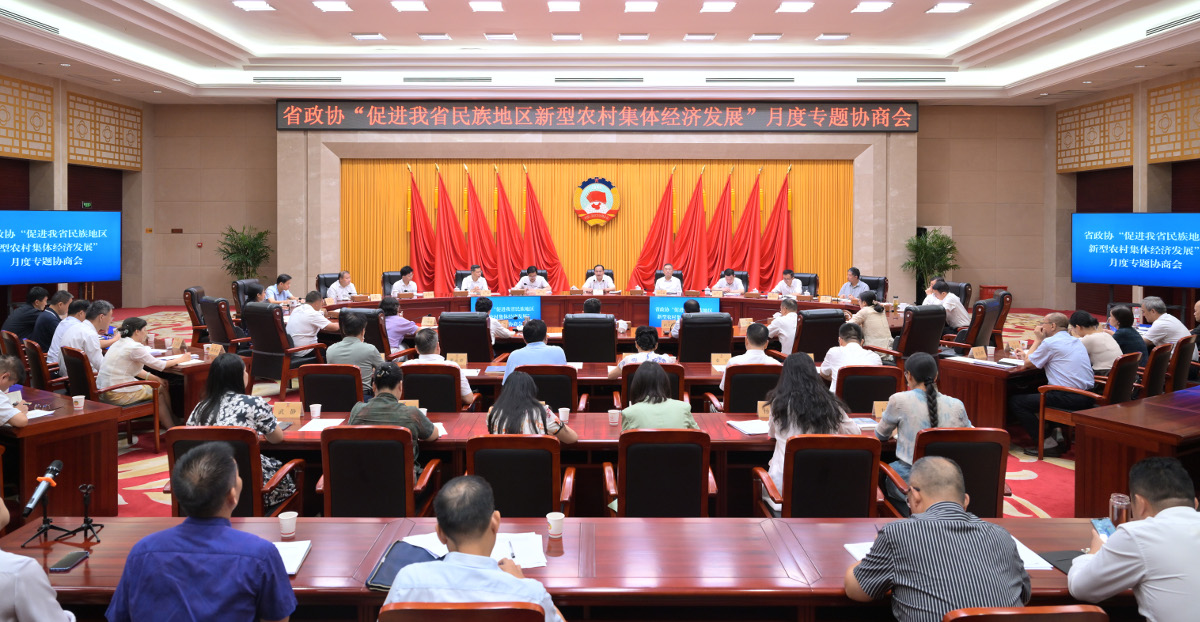 2024年9月6日，省政協(xié)召開月度專題協(xié)商會，圍繞促進我省民族地區(qū)新型農(nóng)村集體經(jīng)濟發(fā)展協(xié)商建言。.jpg